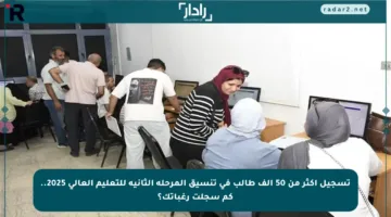 تسجيل أكثر من 50 ألف طالب في تنسيق المرحلة الثانية للتعليم العالي 2025.. كم سجلت رغباتك؟